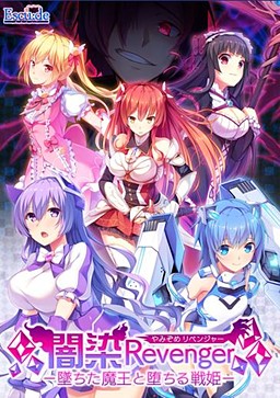 【PC-生肉】闇染Revenger -墜ちた魔王と堕ちる戦姫-